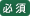 必須